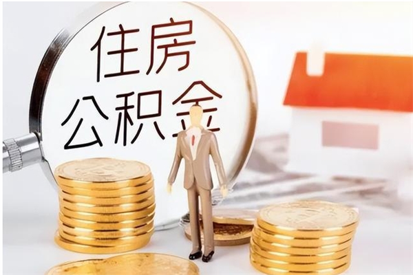 顺德公积金想取出来零花可以吗（手头紧怎么提取公积金）