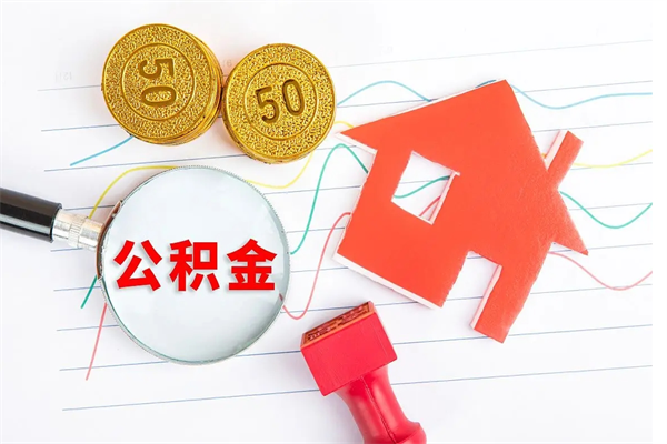 顺德公积金想取出来零花可以吗（手头紧怎么提取公积金）