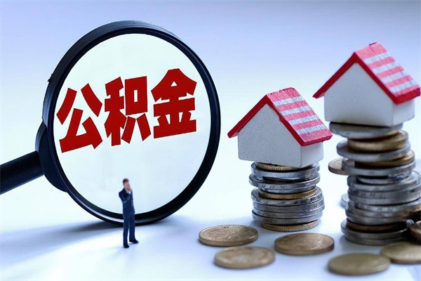 顺德广州职工住房公积金最新规定（广州职工住房公积金最新规定标准）
